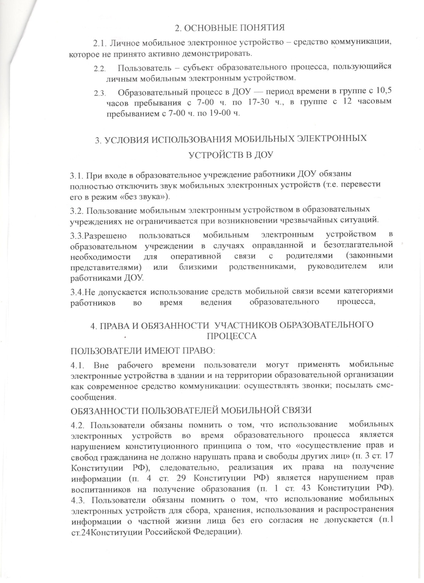 Положение о использовании обучающимися, педагогическими работниками, сотрудниками  личных мобильных электронных устройств в муниципальном автономном  дошкольном образовательном учреждении детском саду комбинированного вида №  10 села Успенского ...